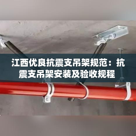 江西优良抗震支吊架规范：抗震支吊架安装及验收规程 