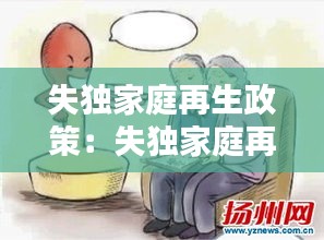 失独家庭再生政策：失独家庭再生育是否属计划生育政策 