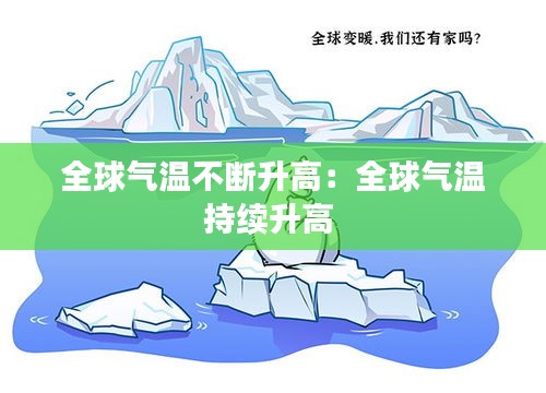全球气温不断升高：全球气温持续升高 