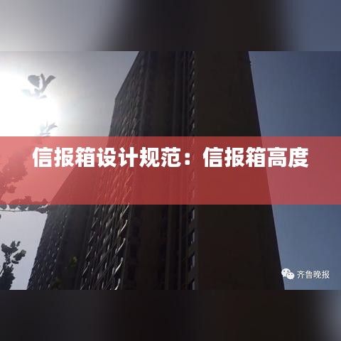 信报箱设计规范：信报箱高度 