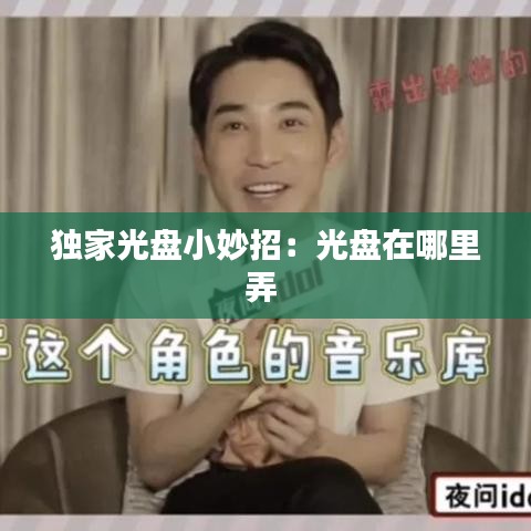 独家光盘小妙招：光盘在哪里弄 