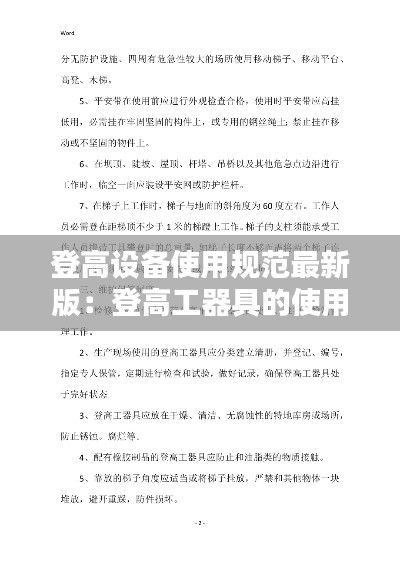 登高设备使用规范最新版：登高工器具的使用方法 
