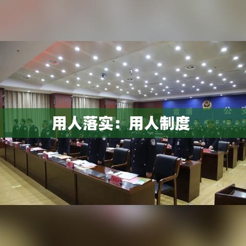 用人落实：用人制度 