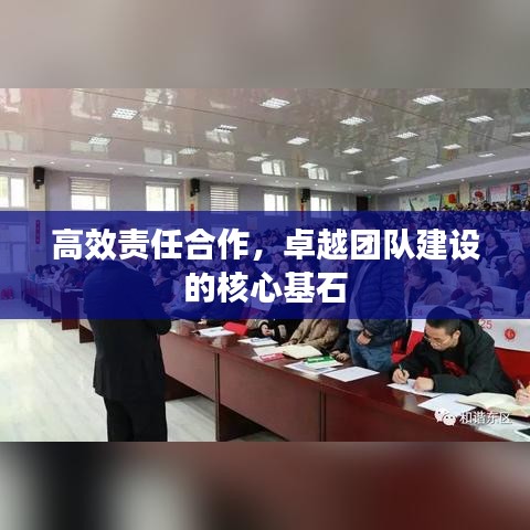 高效责任合作，卓越团队建设的核心基石