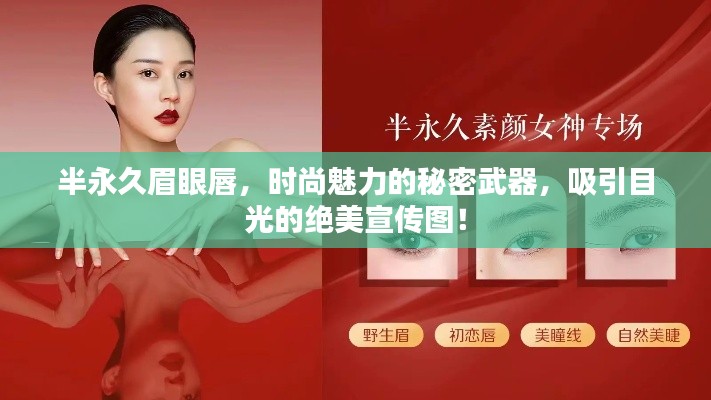 半永久眉眼唇，时尚魅力的秘密武器，吸引目光的绝美宣传图！