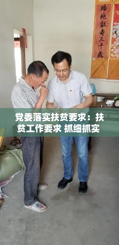 党委落实扶贫要求：扶贫工作要求 抓细抓实 