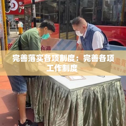 完善落实各项制度：完善各项工作制度 