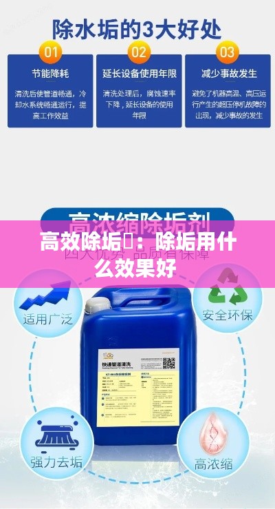 高效除垢剤：除垢用什么效果好 