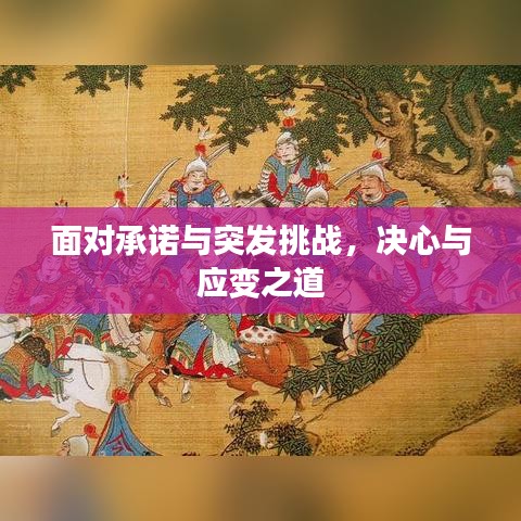 面对承诺与突发挑战，决心与应变之道