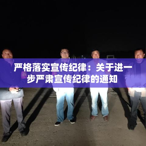 严格落实宣传纪律：关于进一步严肃宣传纪律的通知 
