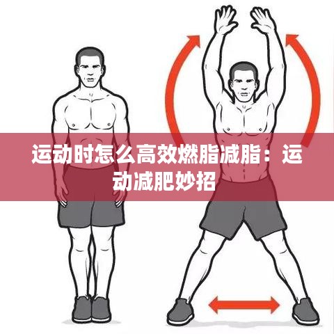 运动时怎么高效燃脂减脂：运动减肥妙招 