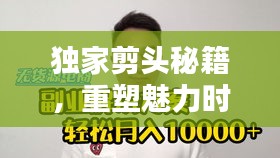 独家剪头秘籍，重塑魅力时尚的终极武器