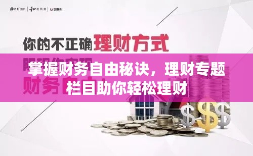 掌握财务自由秘诀，理财专题栏目助你轻松理财