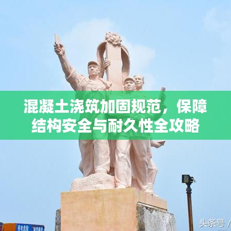 混凝土浇筑加固规范，保障结构安全与耐久性全攻略