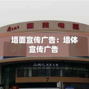 墙面宣传广告：墙体宣传广告 