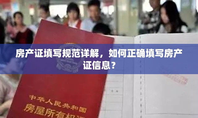 房产证填写规范详解，如何正确填写房产证信息？