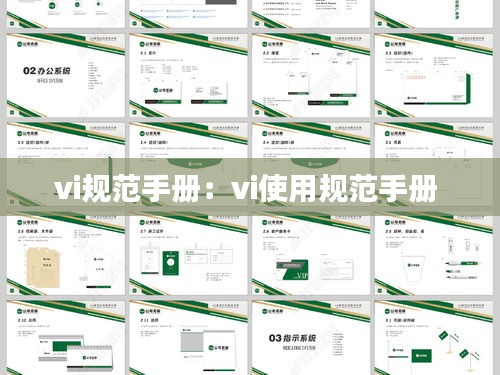 vi规范手册：vi使用规范手册 