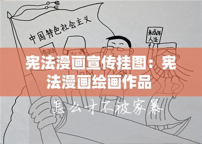 宪法漫画宣传挂图：宪法漫画绘画作品 