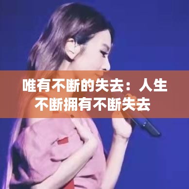 唯有不断的失去：人生不断拥有不断失去 