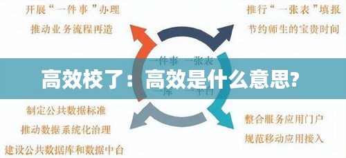 高效校了：高效是什么意思? 