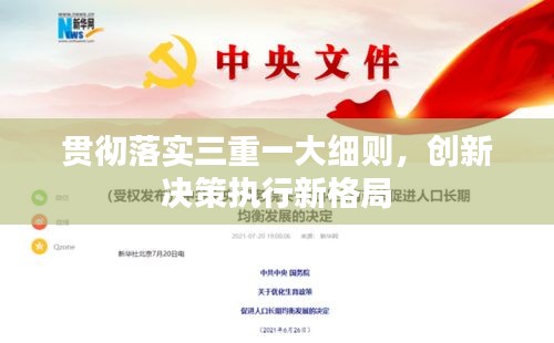 贯彻落实三重一大细则，创新决策执行新格局