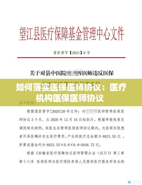 如何落实医保医师协议：医疗机构医保医师协议 