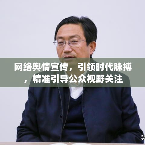 网络舆情宣传，引领时代脉搏，精准引导公众视野关注