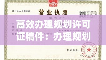 高效办理规划许可证稿件：办理规划许可证需要多长时间 