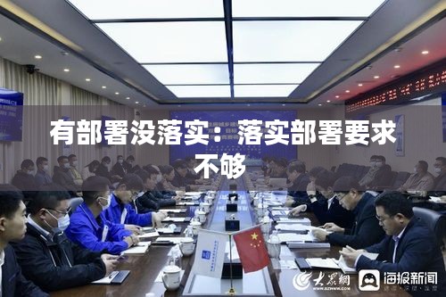 有部署没落实：落实部署要求不够 