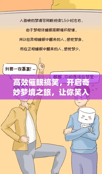 高效催眠搞笑，开启奇妙梦境之旅，让你笑入梦乡！