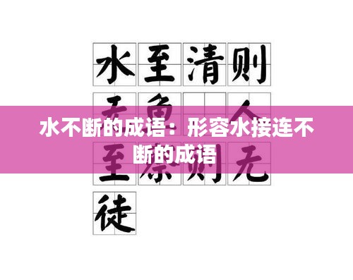 水不断的成语：形容水接连不断的成语 