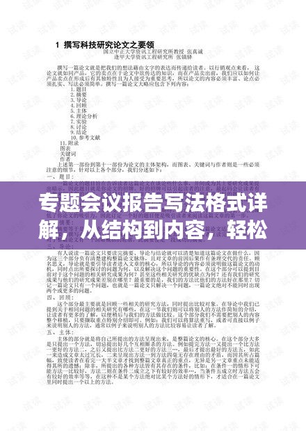 专题会议报告写法格式详解，从结构到内容，轻松掌握撰写技巧！