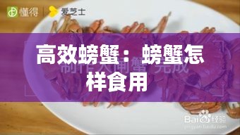 高效螃蟹：螃蟹怎样食用 
