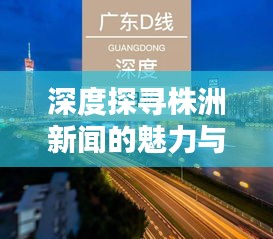 深度探寻株洲新闻的魅力与活力之源