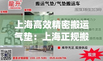 上海高效精密搬运气垫：上海正规搬运价目表 