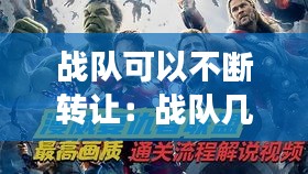 战队可以不断转让：战队几天能转让队长 