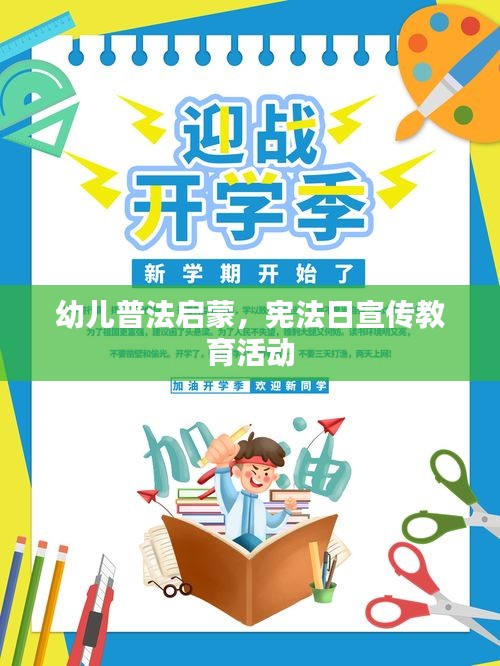 幼儿普法启蒙，宪法日宣传教育活动