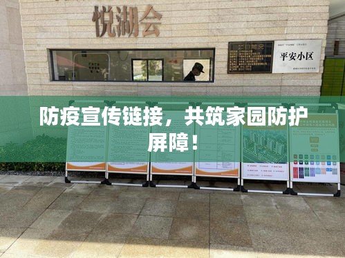防疫宣传链接，共筑家园防护屏障！