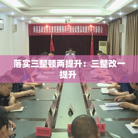 落实三整顿两提升：三整改一提升 