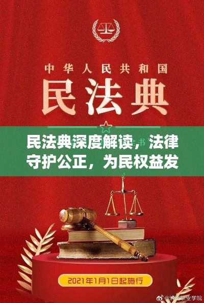 民法典深度解读，法律守护公正，为民权益发声