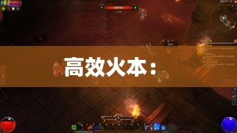 高效火本： 