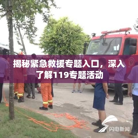 揭秘紧急救援专题入口，深入了解119专题活动