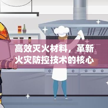 高效灭火材料，革新火灾防控技术的核心突破