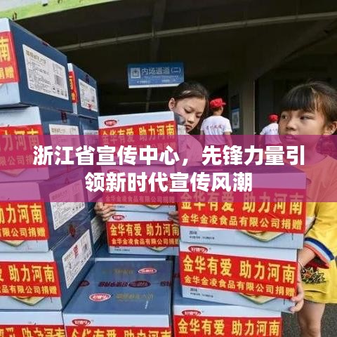 浙江省宣传中心，先锋力量引领新时代宣传风潮