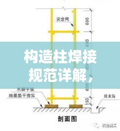 构造柱焊接规范详解，从技术要求到操作要点