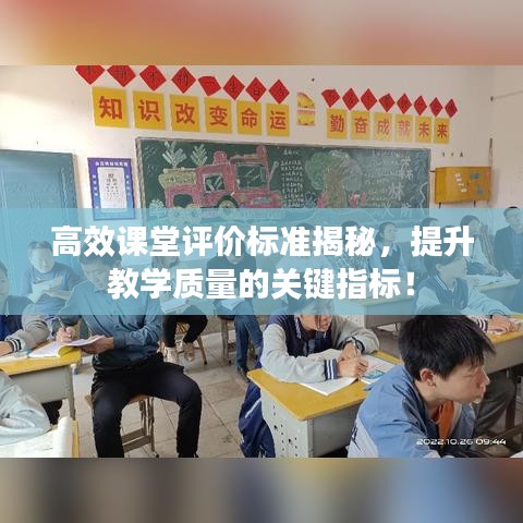 高效课堂评价标准揭秘，提升教学质量的关键指标！