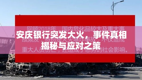安庆银行突发大火，事件真相揭秘与应对之策
