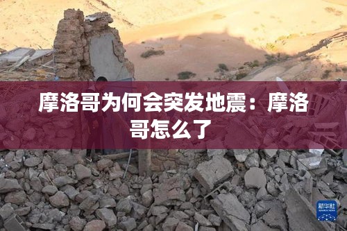 摩洛哥为何会突发地震：摩洛哥怎么了 