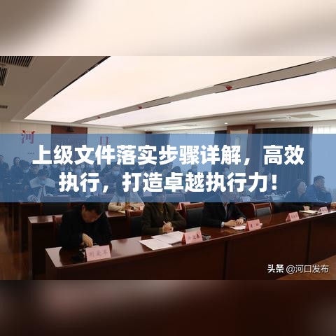 上级文件落实步骤详解，高效执行，打造卓越执行力！