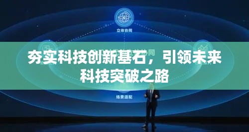 夯实科技创新基石，引领未来科技突破之路